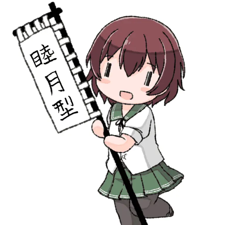 FlimsyVale1586의 睦月型駆逐艦の皆さん
