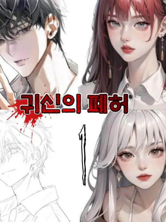 YUJJEONGYU의 귀신의 폐허