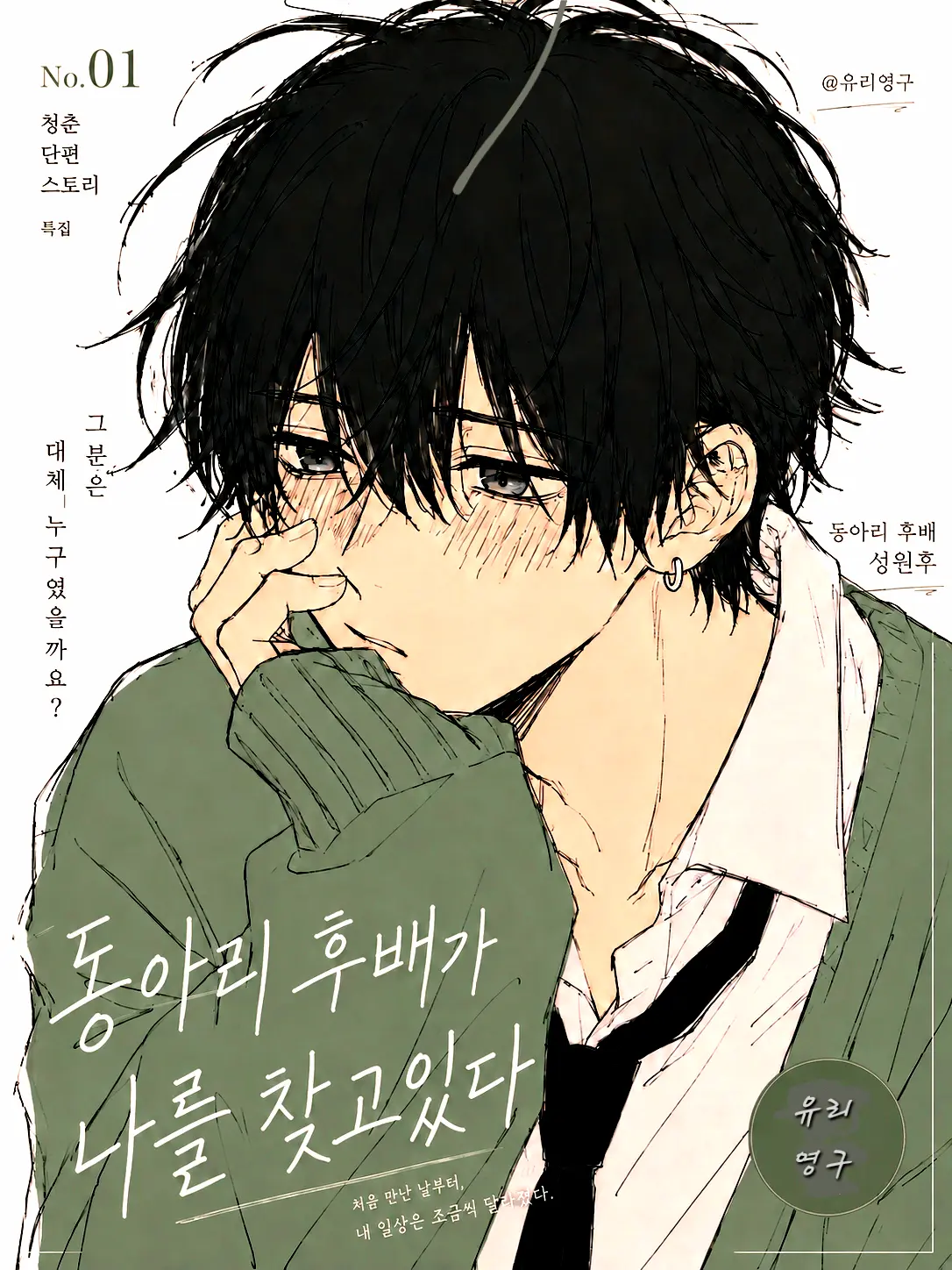 youyoung의 ※동아리 후배가 나를 찾고있다※