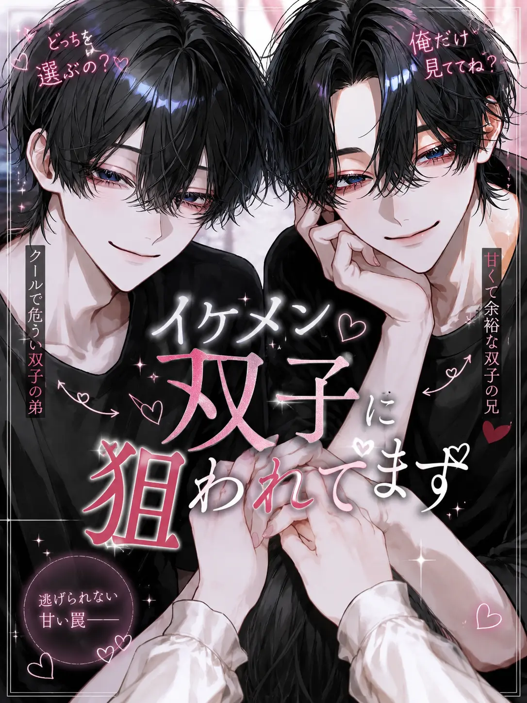 WiseTwig6202의 イケメン双子に狙われてます