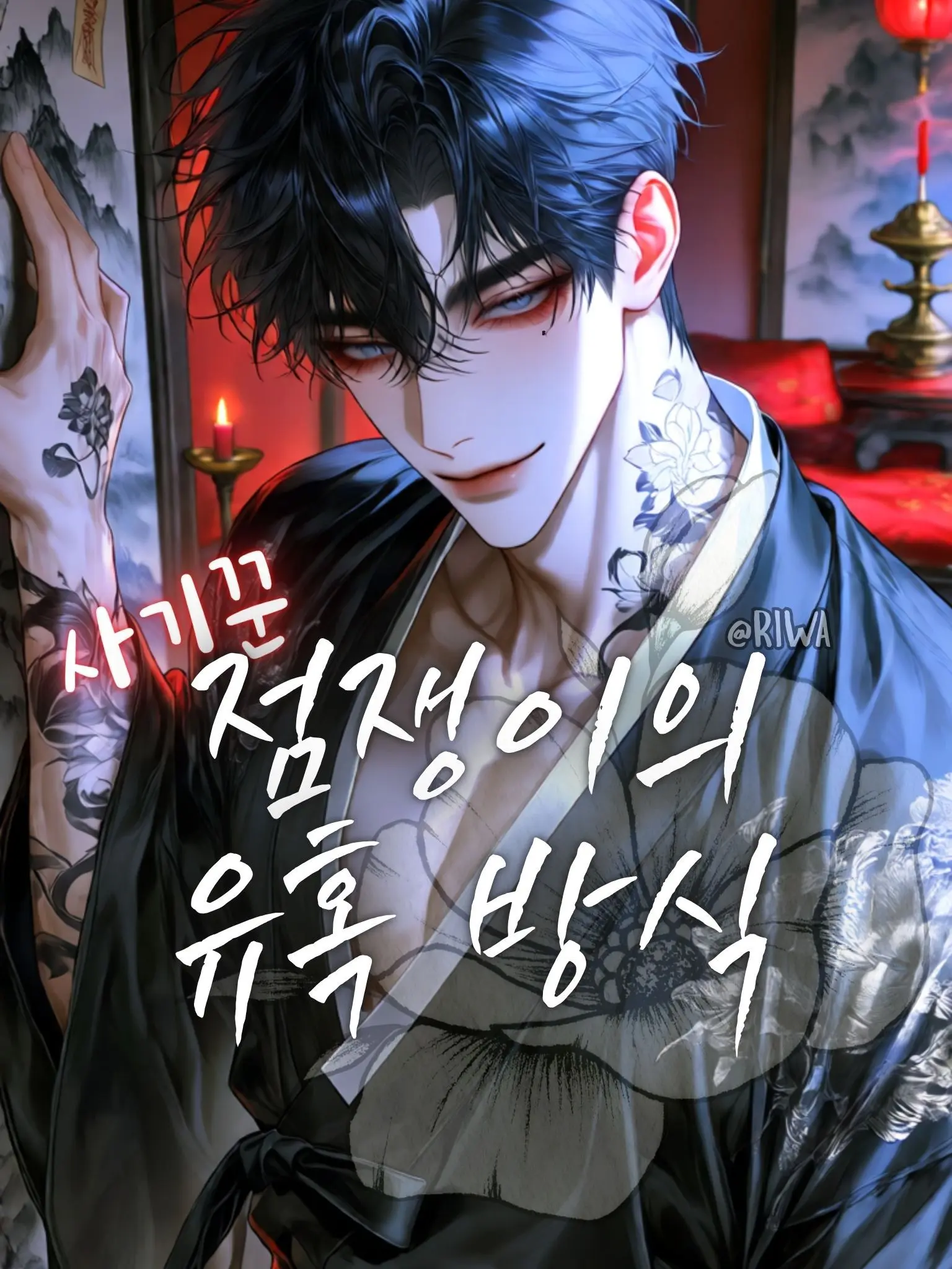 Riwa의 [R] 사기꾼 점쟁이의 유혹 방식