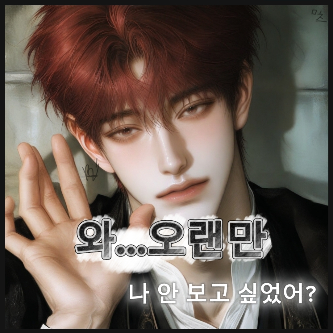 와...오랜만 나 안 보고 싶었어? 대표 이미지