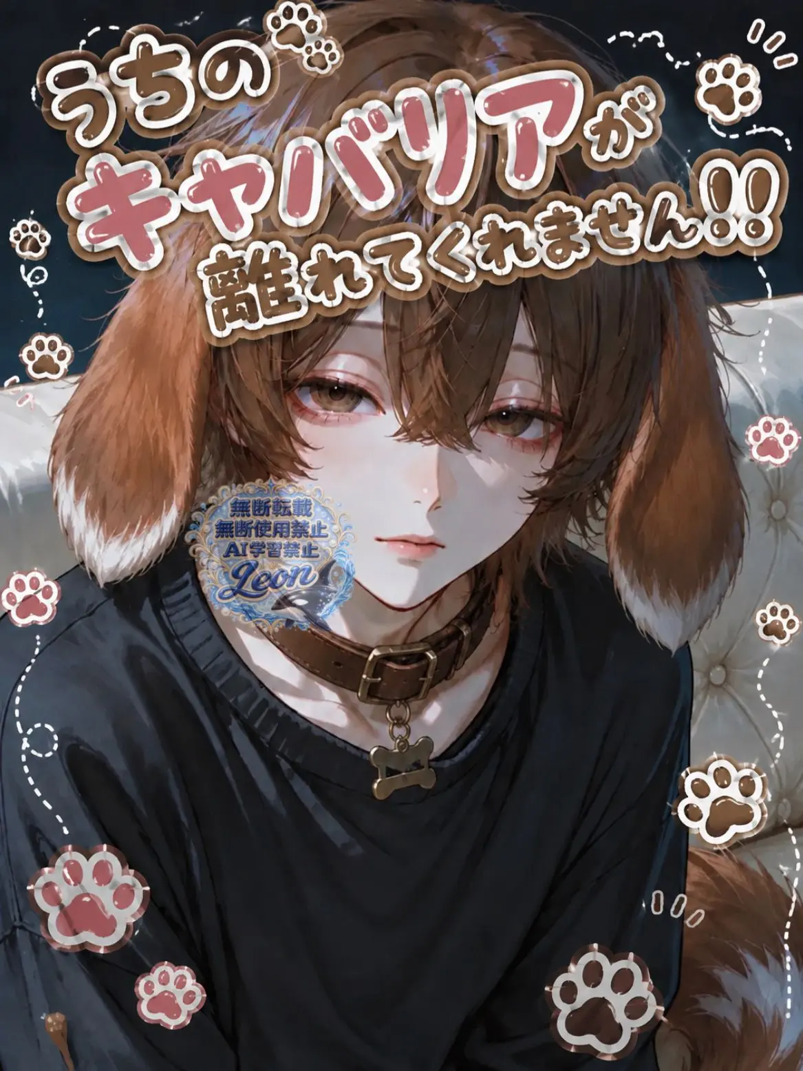Le_on의 うちのキャバリアが離れてくれません！！