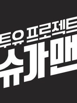 투유 프로젝트 - 슈가맨 3 대표 이미지