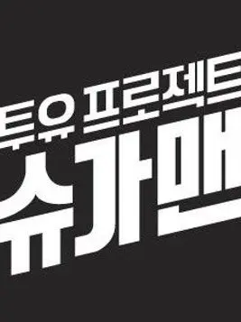 SicklyEagle5663의 투유 프로젝트 - 슈가맨 3