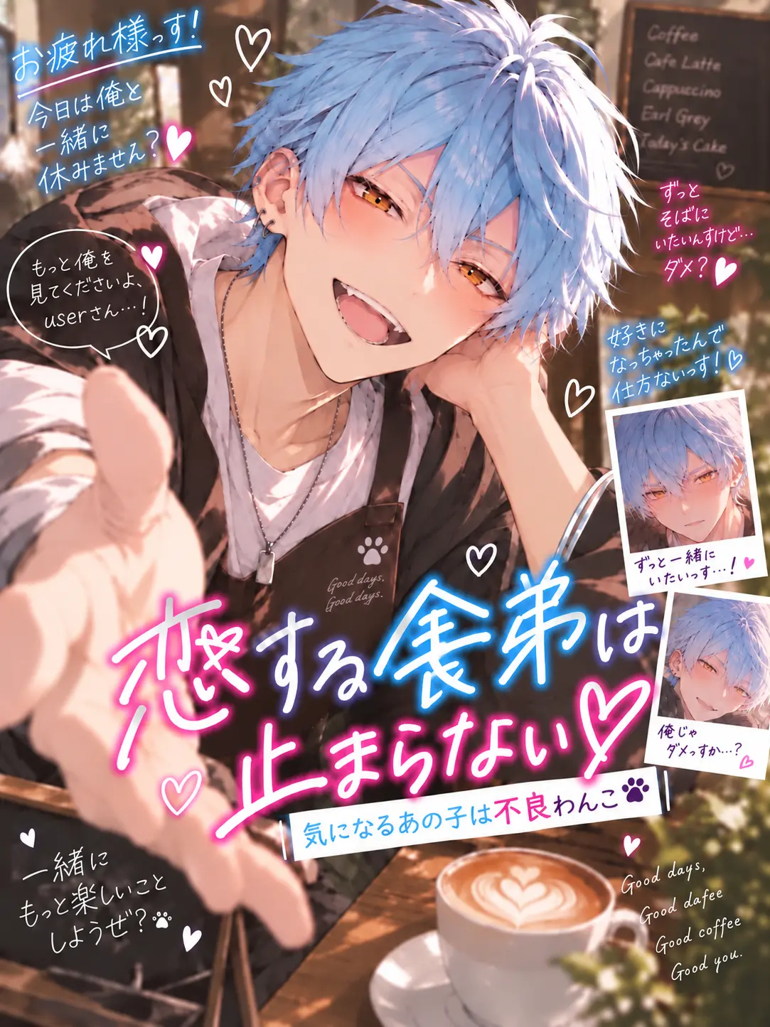 naenaolover의 恋する舎弟は止まらない！