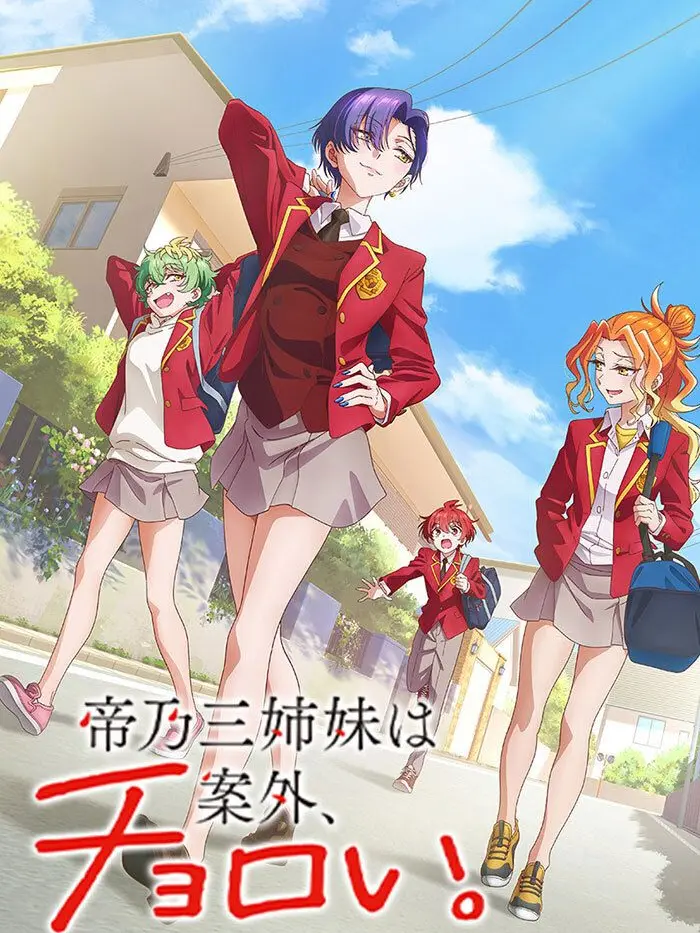 Rubycat.의 帝乃三姉妹は案外、チョロい。