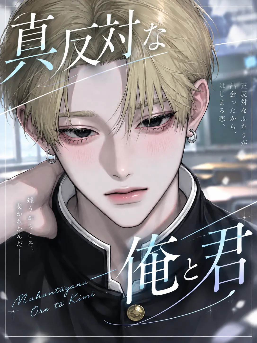 do_aho07의 真反対な俺と君