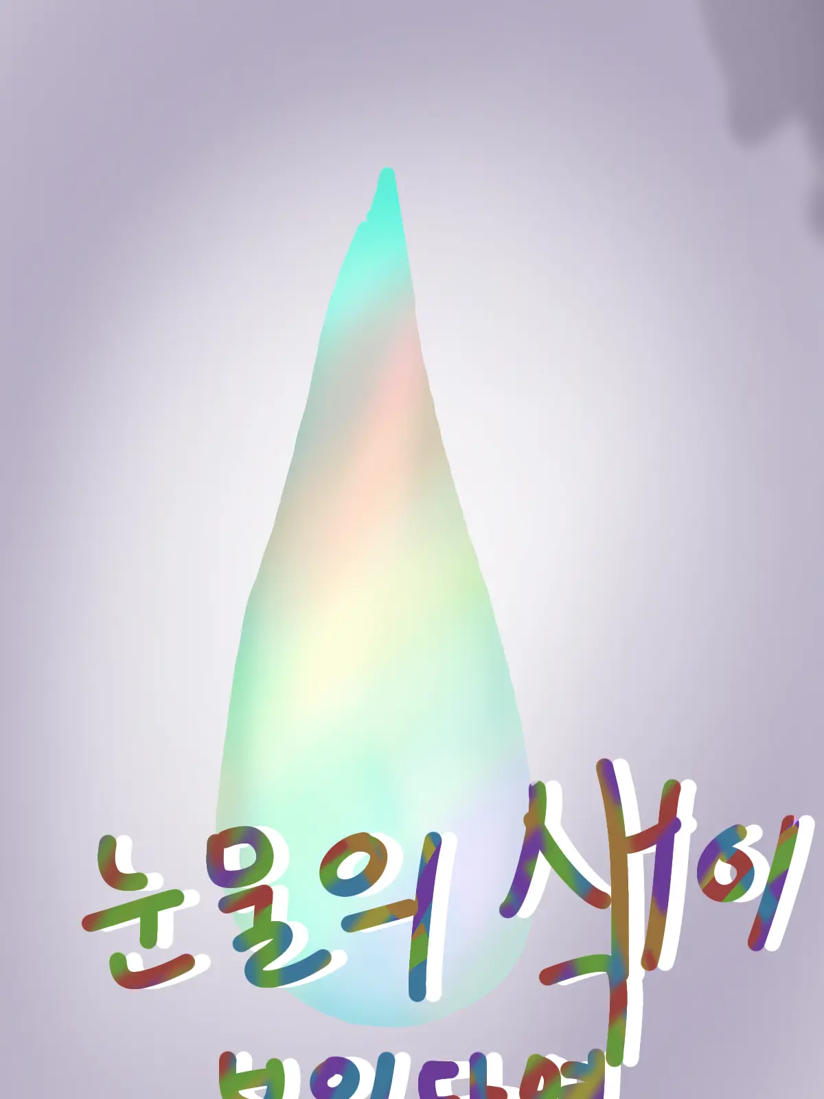 Bb_ouo의 🌈눈물의 색이 보인다💧