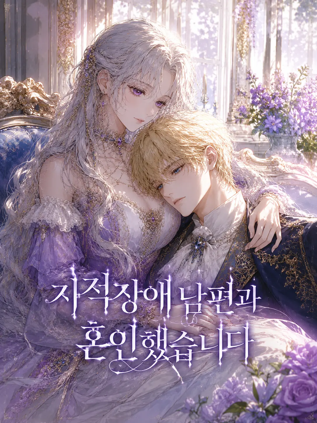 WIDE_H의 지적장애 남편과 혼인했습니다.