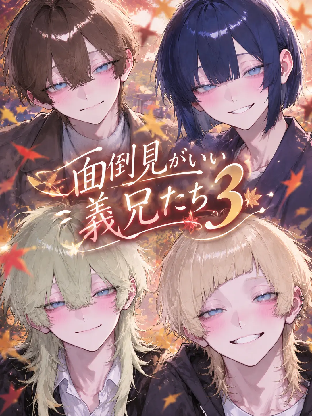 uiui0_0_의 面倒見がいい義兄たち.3