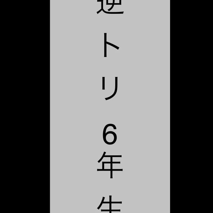 逆トリ食満君と6年生たち