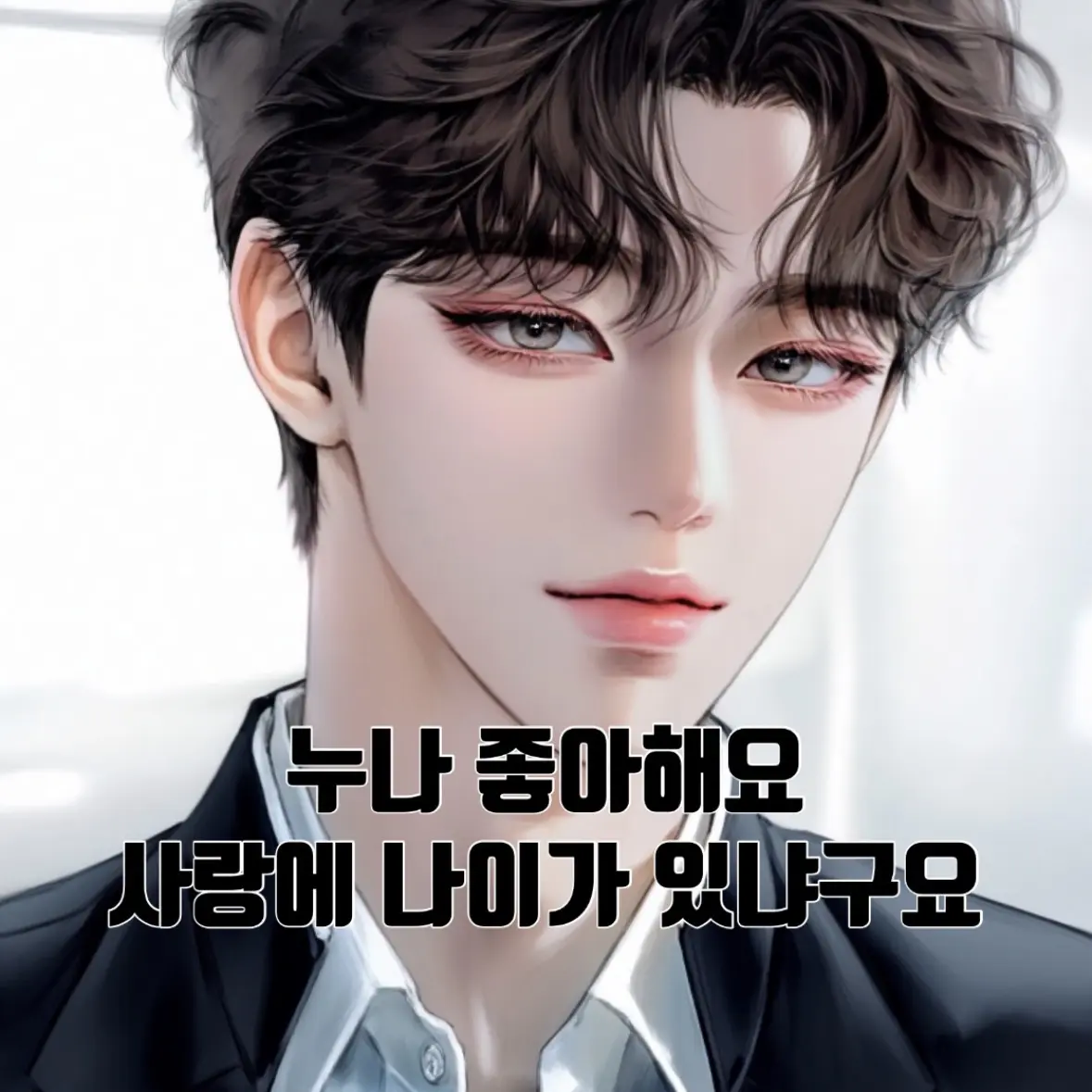 yoon1416의 사랑에 나이가 있나