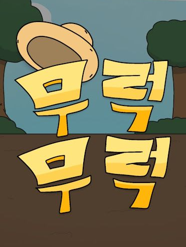 무럭무럭 대표 이미지