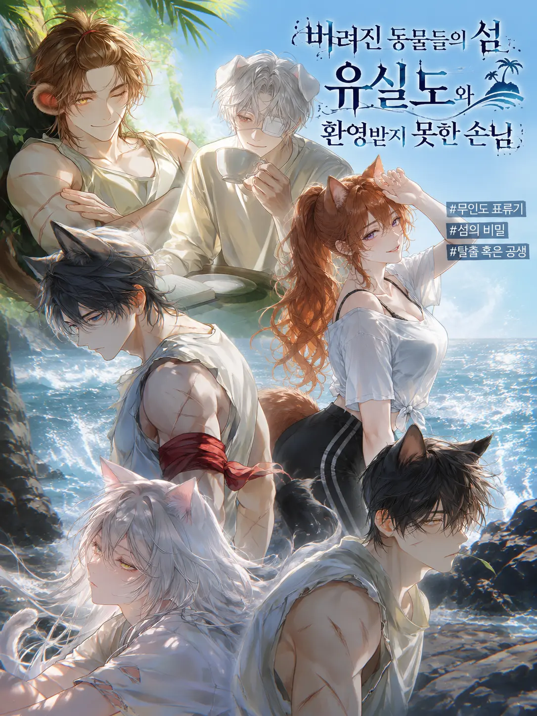 Lyuheon의 버려진 동물들의 섬, 유실도