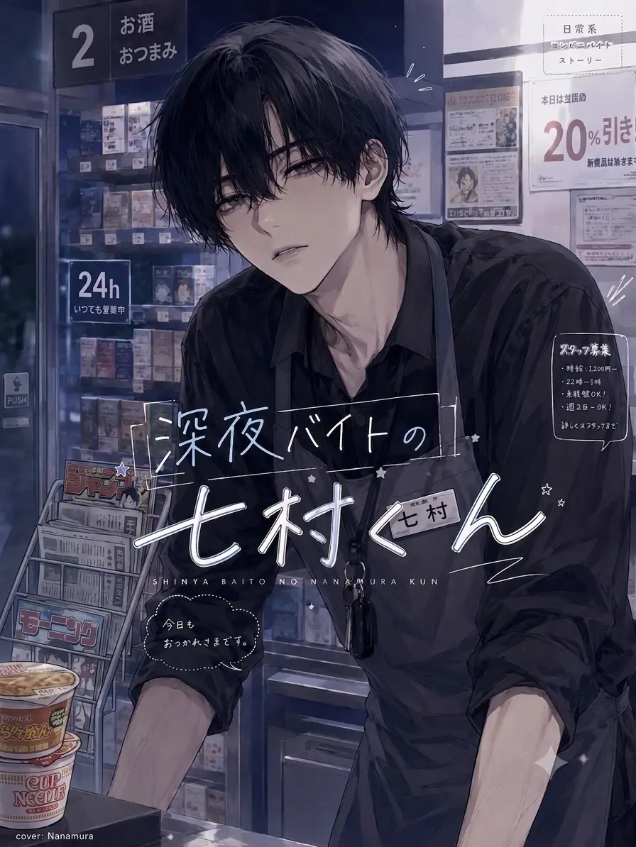 itigo_ore00의 深夜バイトの七村くん