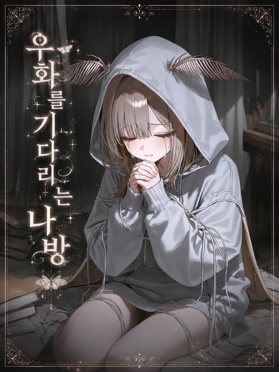 우화를 기다리는 나방 대표 이미지
