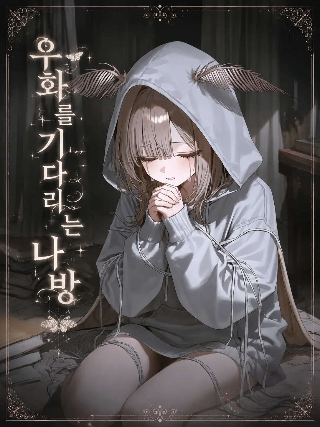Hundred_SKY의 우화를 기다리는 나방