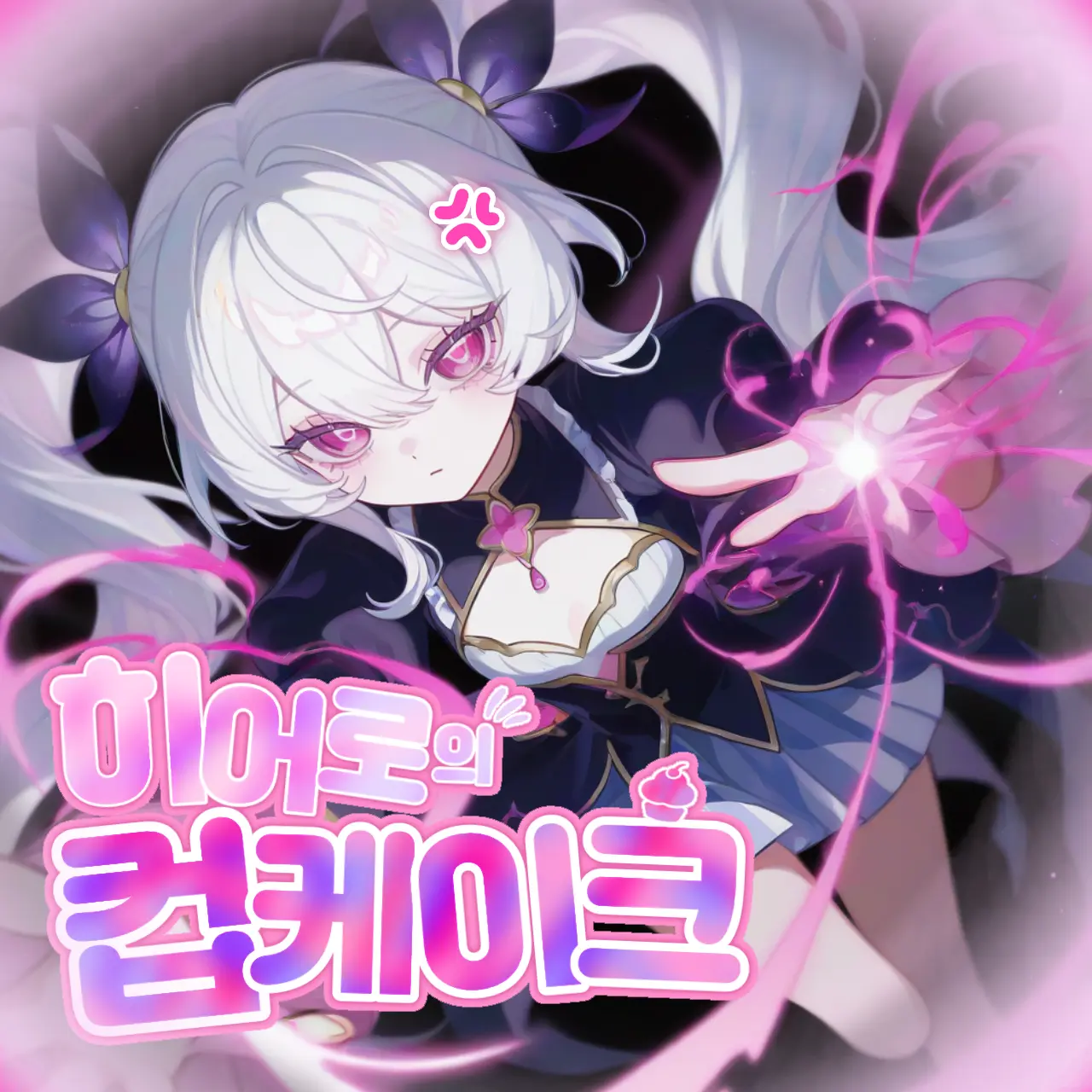 KaChi의 샤이넬