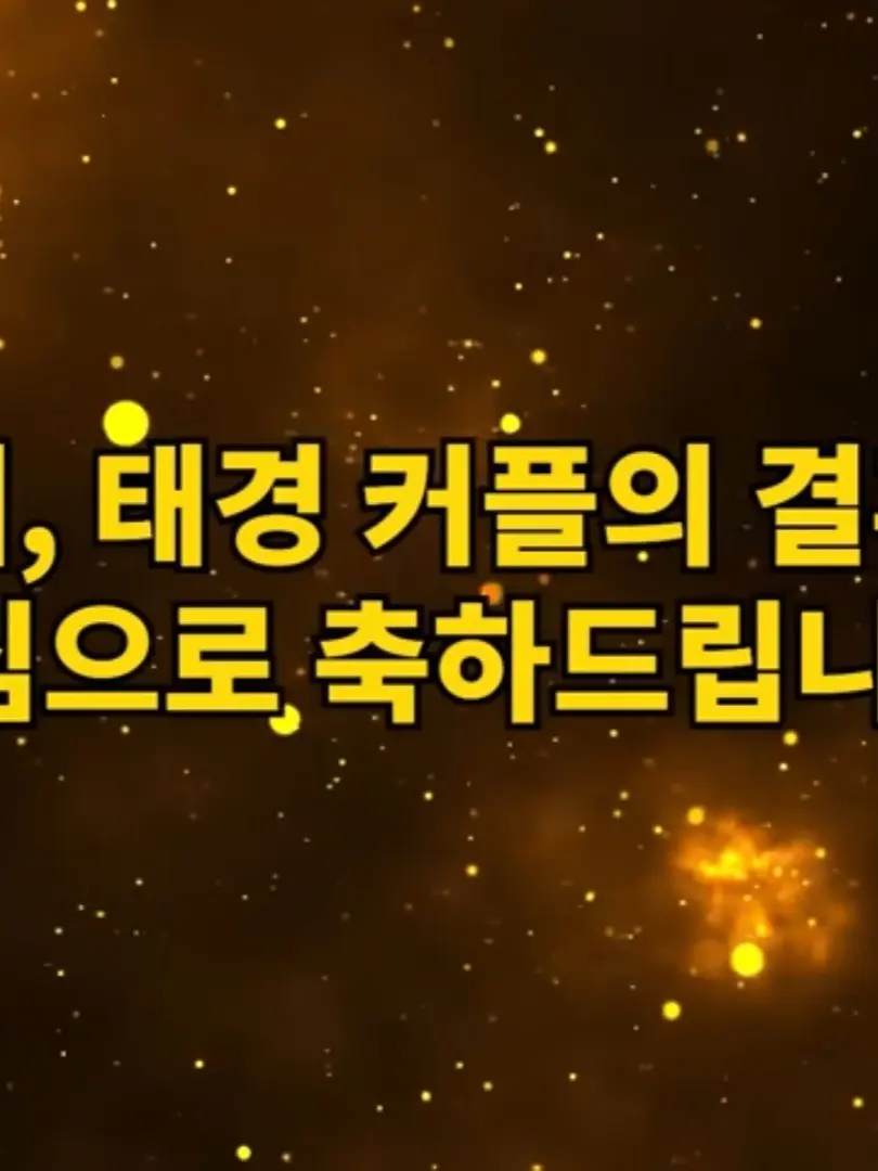 mytreasuresun의 태쁘, 드디어…?