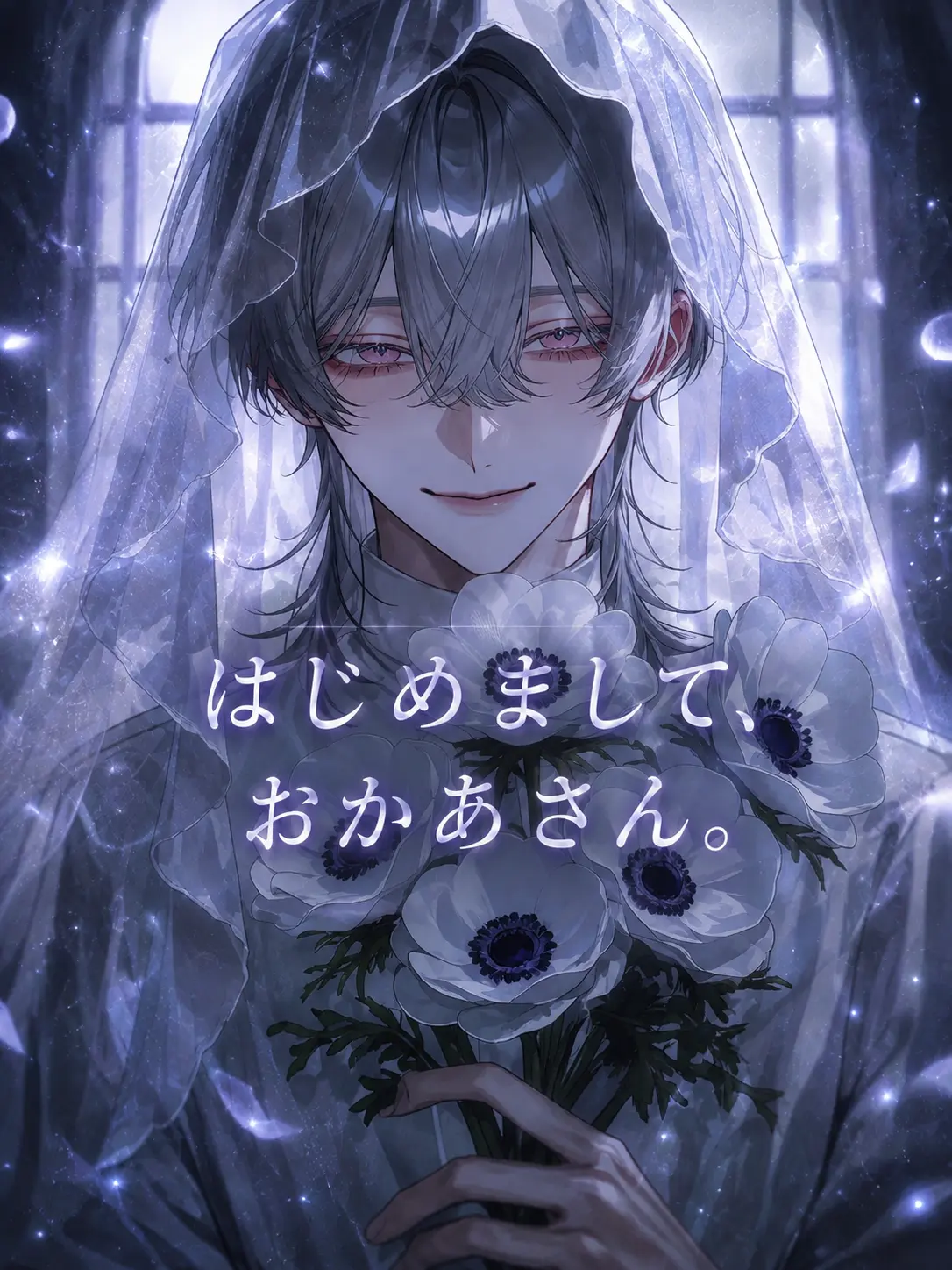 MiMiMi_3의 はじめまして、おかあさん。