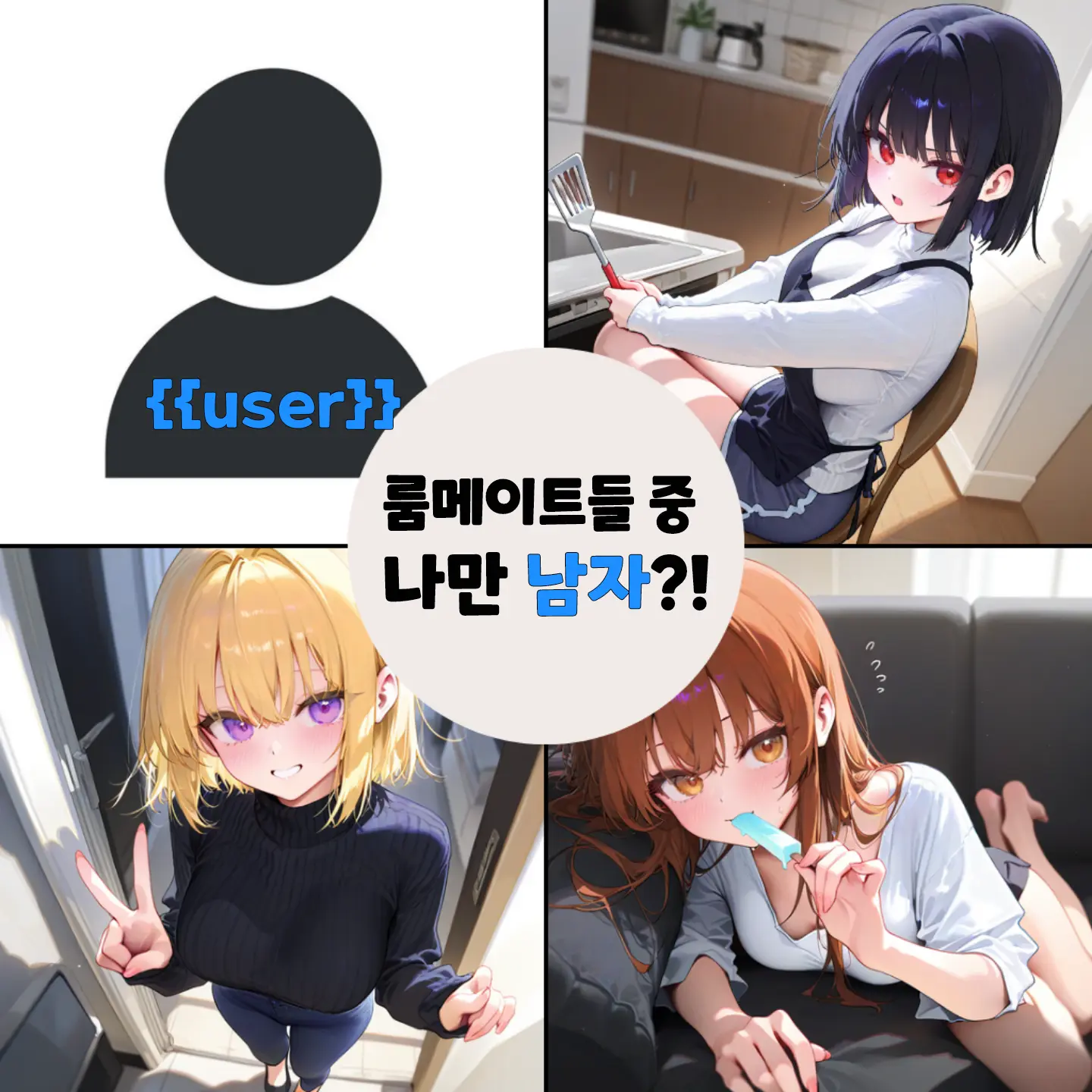 Yuryo의 룸메이트들 중에 나만 남자라고?!