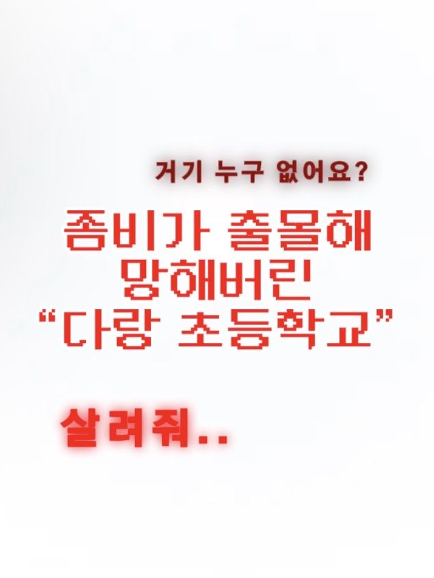 초토화 되어버린 다랑초등학교 대표 이미지