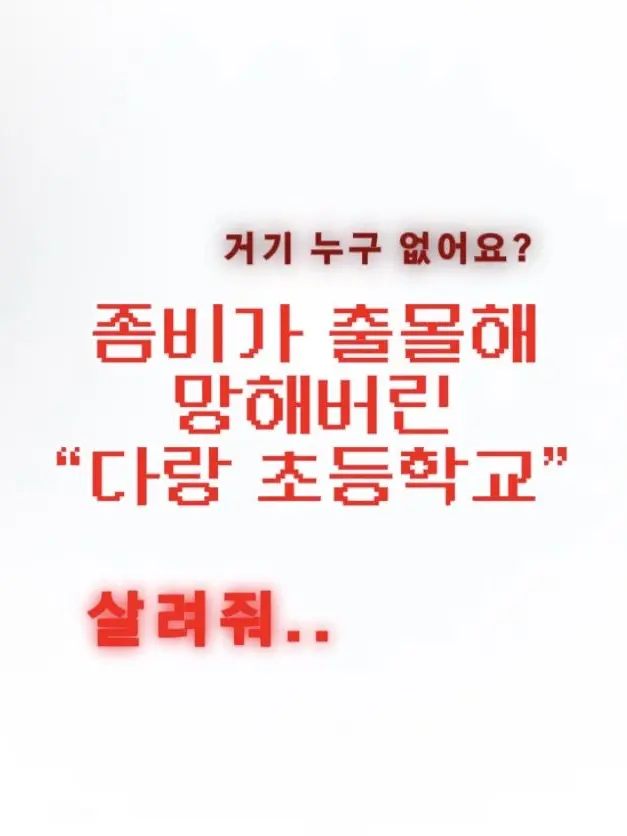 Se0unx의 초토화 되어버린 다랑초등학교