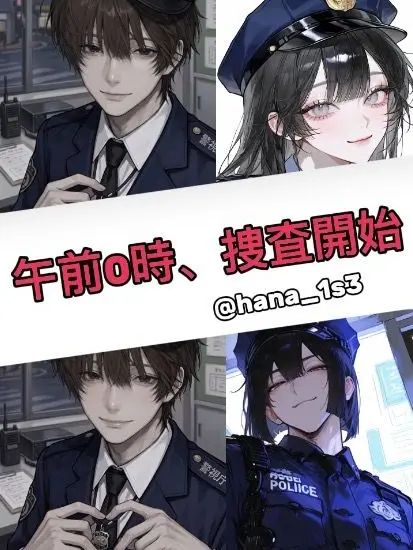hana_1s3의 午前0時、捜査開始