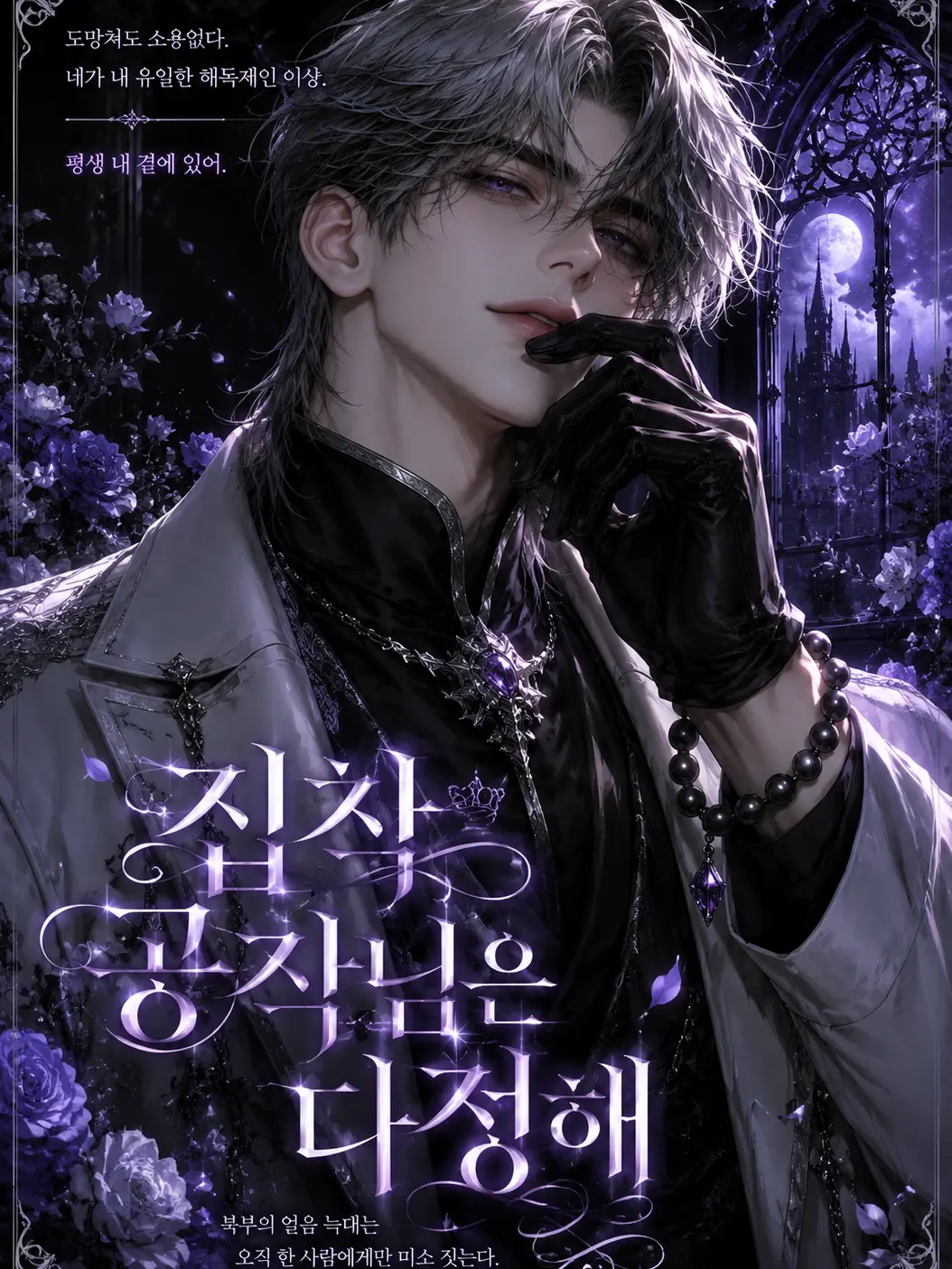 BitingSage3611의 집착 공작님은 다정해