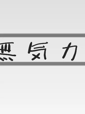 CurvedJade1488의 無気力組が壊れた？？？