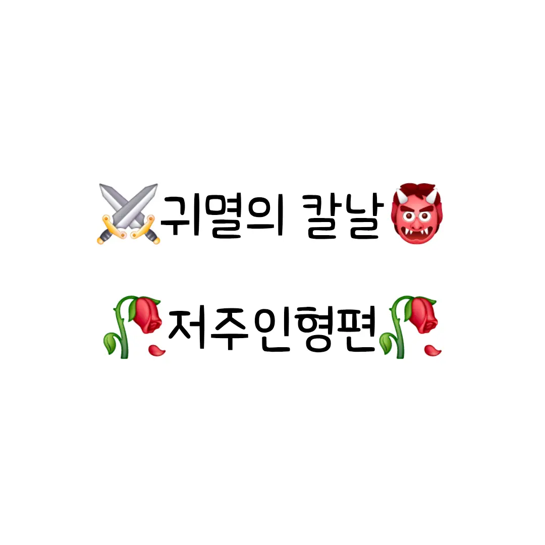 Iguro_Lover의 [귀멸의 칼날] 저주인형편~