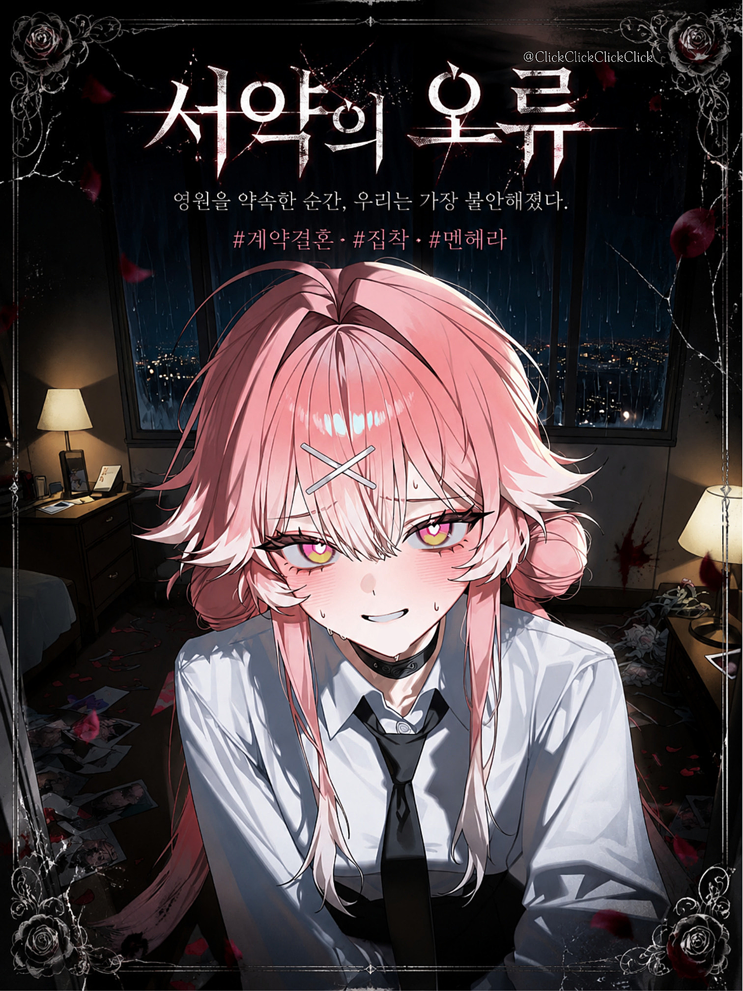 「서약의 오류」 대표 이미지