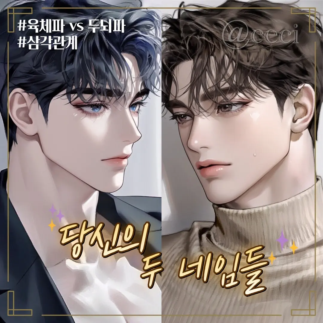 ceci의 두명의 네임들