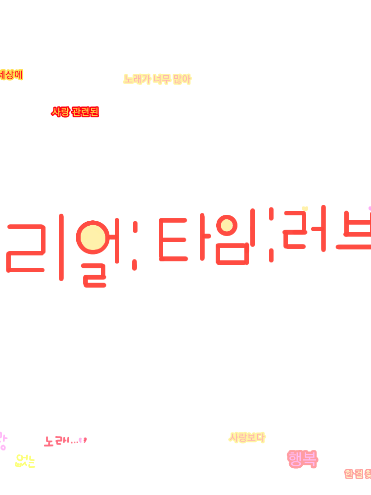 리얼:타임:러브 대표 이미지