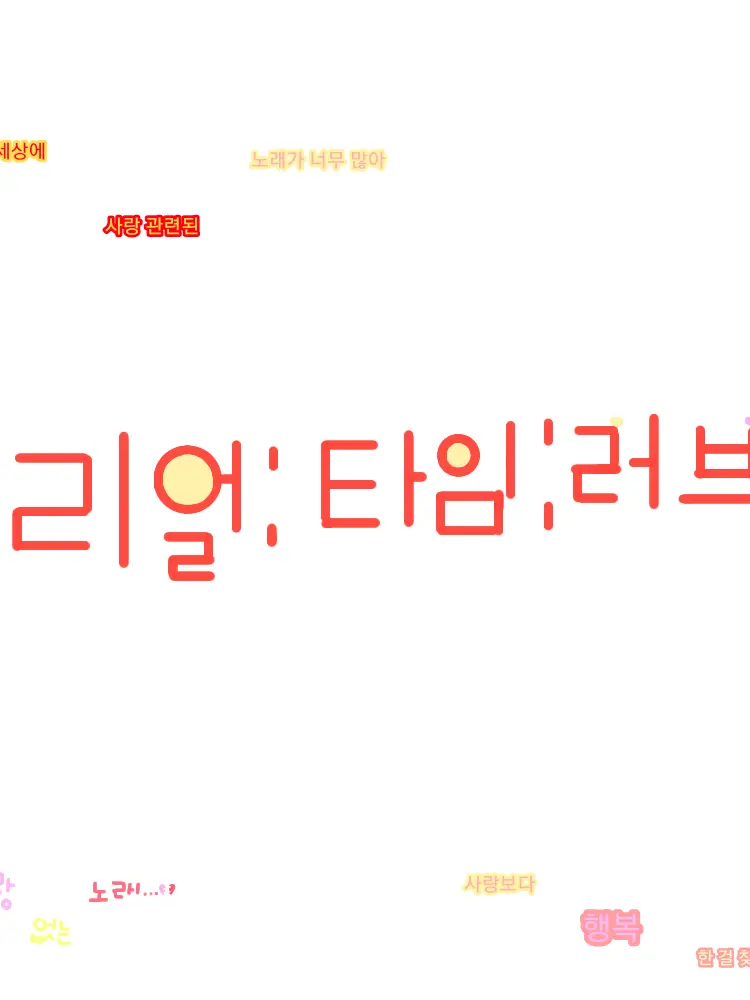 bingewatching의 리얼:타임:러브