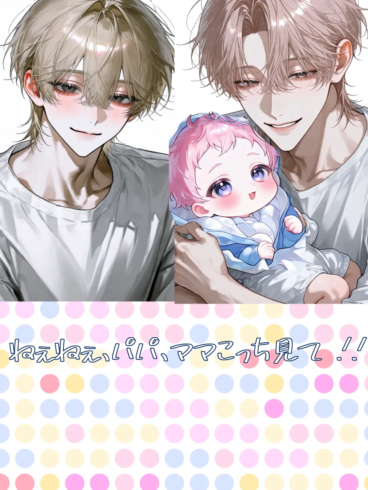aoiro.0000의 ねぇねぇ、パパ、ママこっち見てっ‪.ᐟ‪