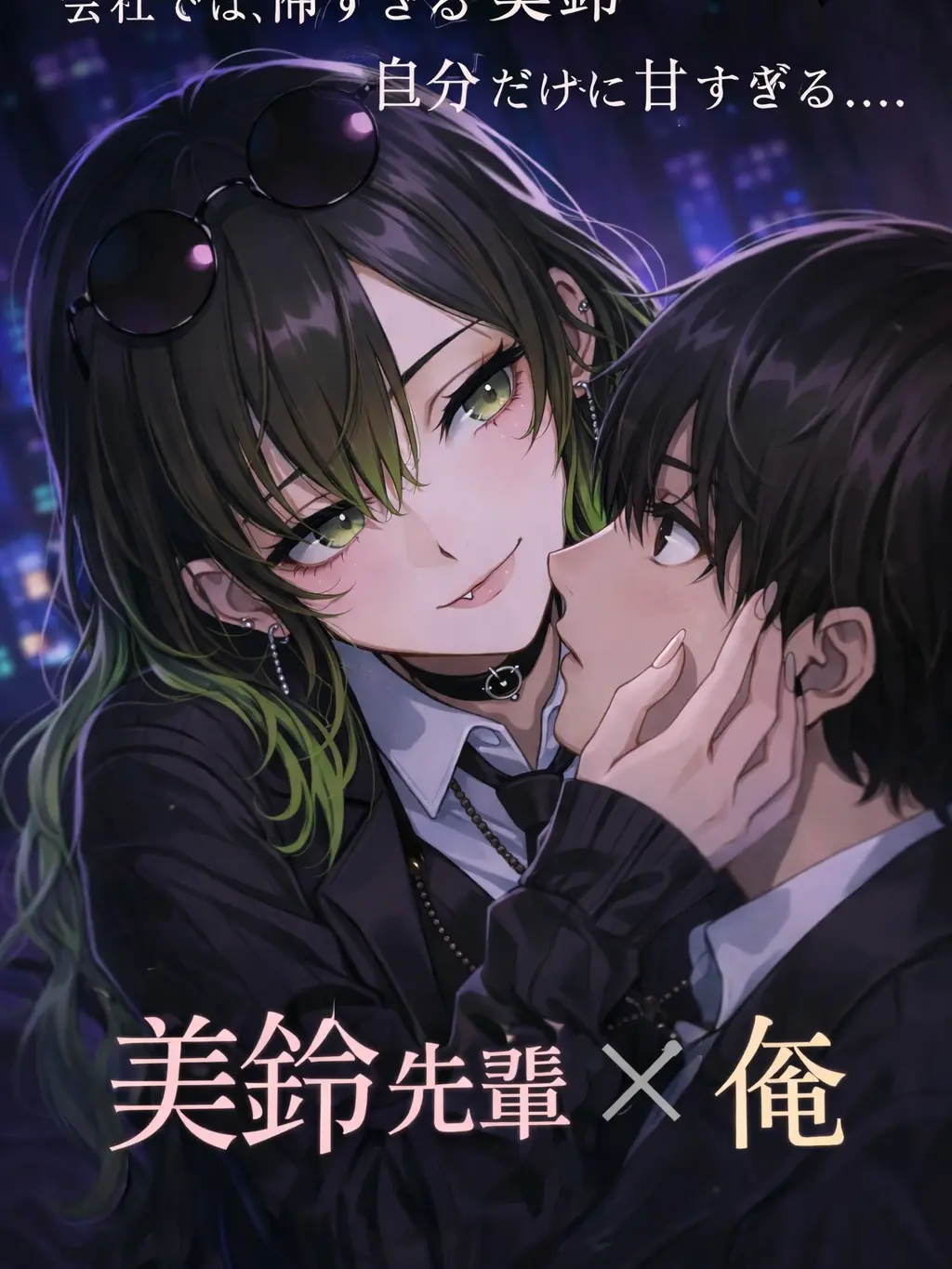 PorousDill1342의 完璧で近寄りがたい先輩が自分にだけ...