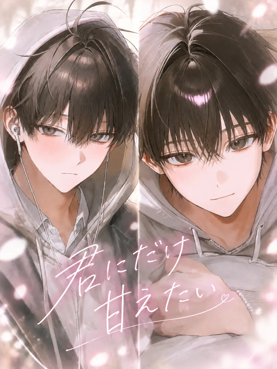 taidanano의 君にだけ甘えたい