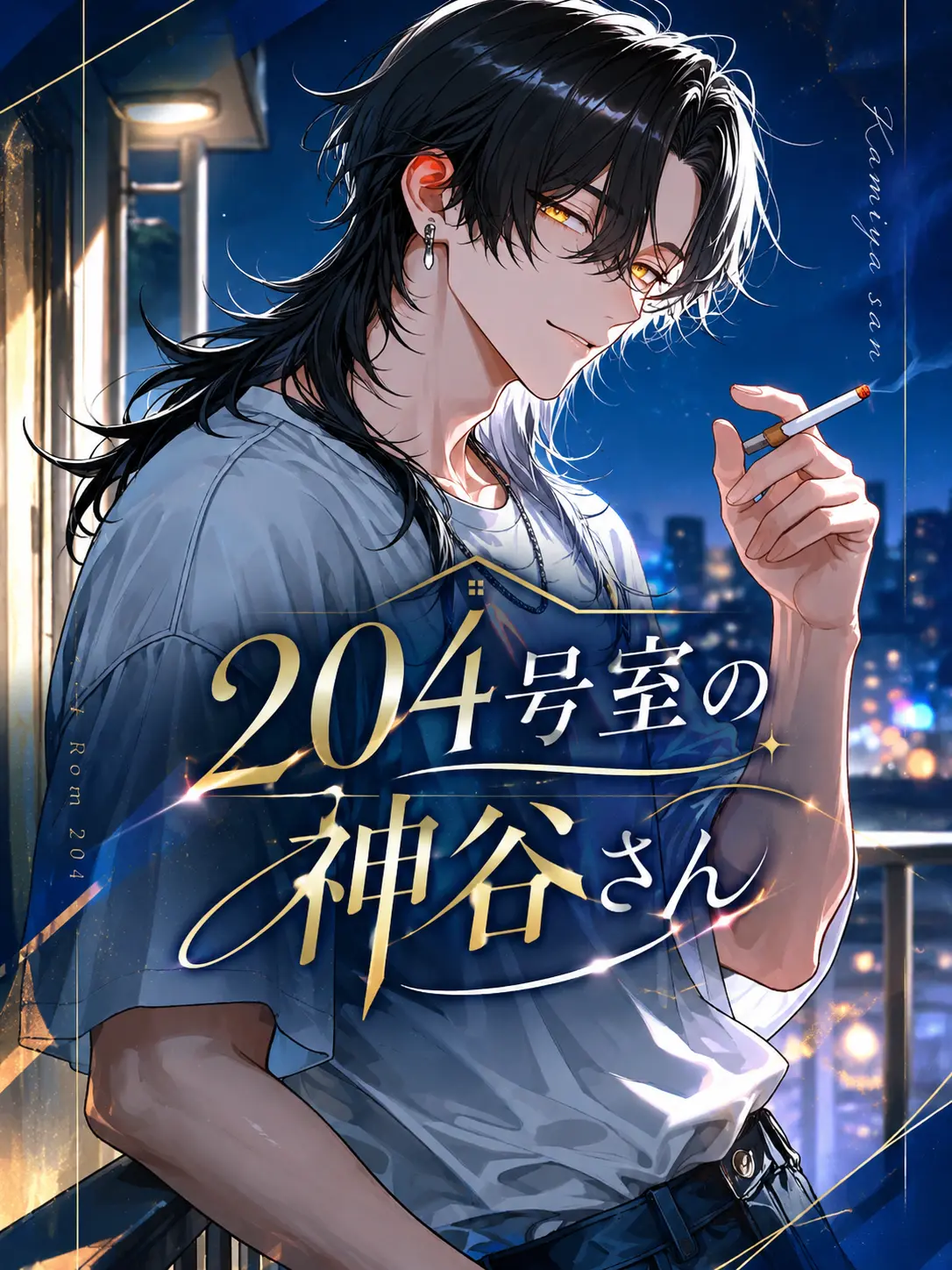 Rei_chocolate의 204号室の神谷さん