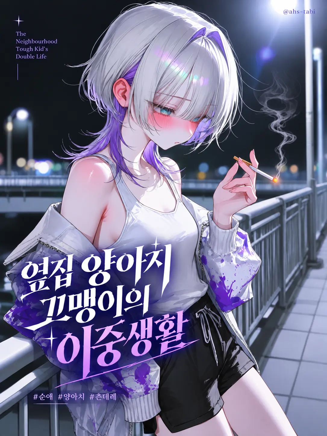 ahs-tabi의 옆집 양아치 꼬맹이의 이중생활