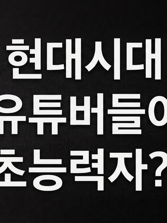 현대시대 유튜버들이 초능력자?! 대표 이미지
