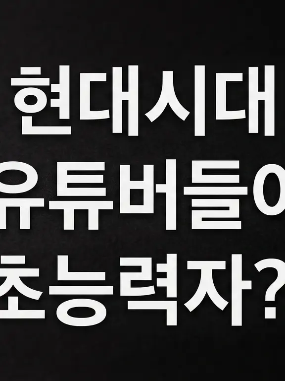 Kyle_korea의 현대시대 유튜버들이 초능력자?!