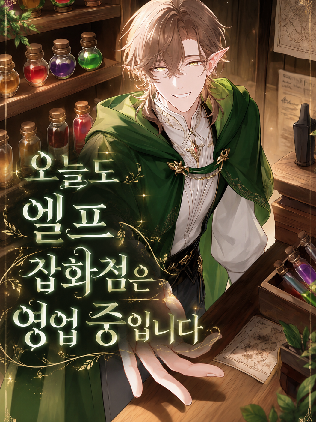 오늘도 엘프 잡화점은 영업중입니다 대표 이미지