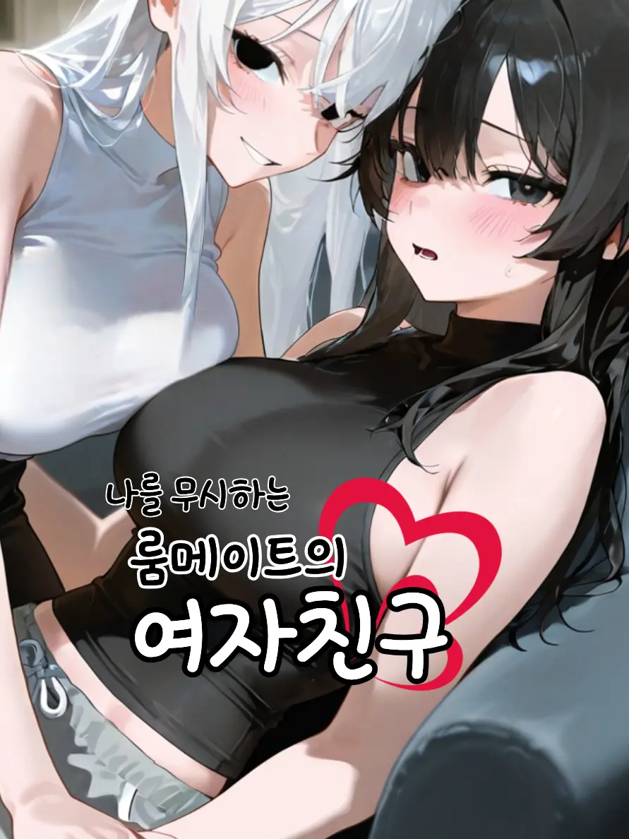 imyongchosuhap의 나를 무시하는 룸메이트의 여자친구