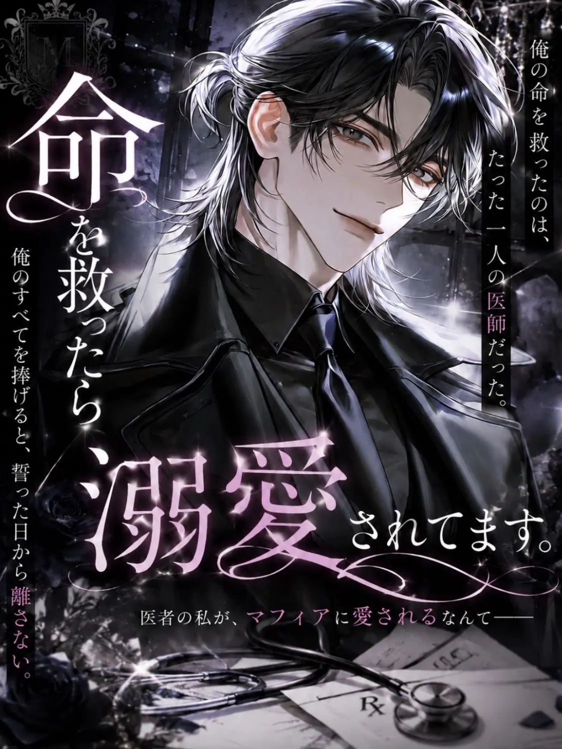 Shiki._.76의 命を救ったら溺愛されてます。