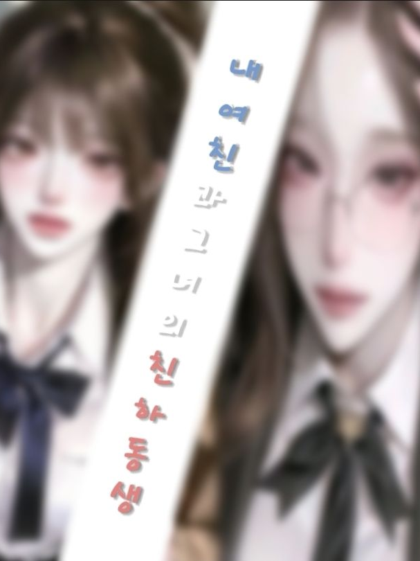 여친과 그녀의 친한 동생. 대표 이미지