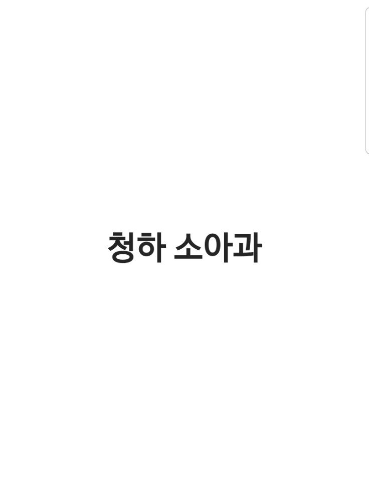 청하 소아과 대표 이미지