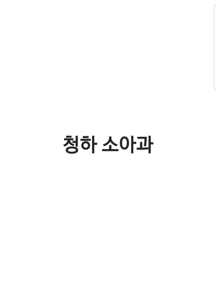 BadBeago0560의 청하 소아과