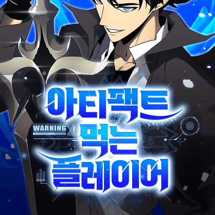 PlumLime6765의 아티팩트 먹는 플레이어(신태리)